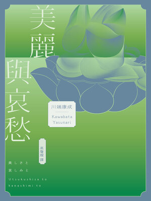 cover image of 美麗與哀愁: 將川端文學藝術推向新高度的精髓之作